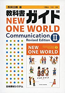 教科書ガイド教育出版版NEW ONE WORLD Communication R—教科書番号 教出コ2 334(中古品)