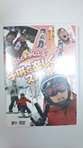 DVD）子供と楽しくスノーボード (（DVD）)(中古品)