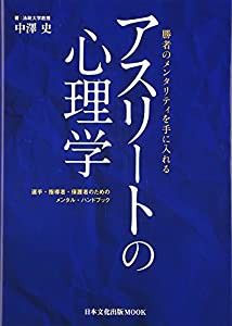 アスリートの心理学(中古品)