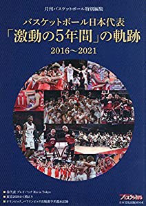 バスケットボール日本代表「激動の5年間」の軌跡 (日本文化出版ムック)(中古品)