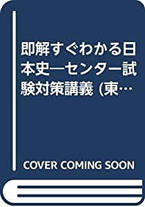 即解すぐわかる日本史―センター試験対策講義 (東進ブックス―センター対策シリーズ)(中古品)