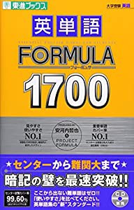 英単語FORMULA1700 (東進ブックス 大学受験 FORMULAシリーズ)(中古品)