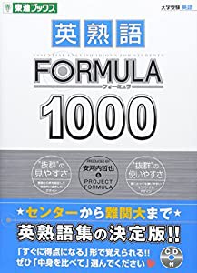 英熟語FORMULA1000 (東進ブックス 大学受験FORMULAシリーズ)(中古品)