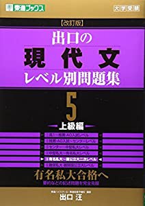 出口の現代文レベル別問題集5 上級編 改訂版 (東進ブックス レベル別問題集シリーズ)(中古品)