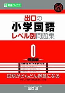 出口の小学国語レベル別問題集 0理論編 (東進ブックス レベル別問題集シリーズ)(中古品)