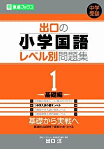 出口の小学国語レベル別問題集 1基礎編 (東進ブックス レベル別問題集シリーズ)(中古品)