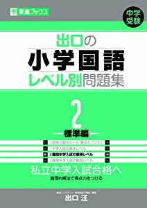 出口の小学国語レベル別問題集 2標準編 (東進ブックス レベル別問題集シリーズ)(中古品)