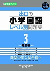 出口の小学国語レベル別問題集 3難関編 (東進ブックス レベル別問題集シリーズ)(中古品)