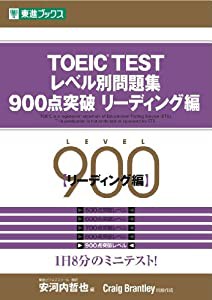 TOEIC TESTレベル別問題集 900点突破 リーディング編 (レベル別問題集シリーズ)(中古品)