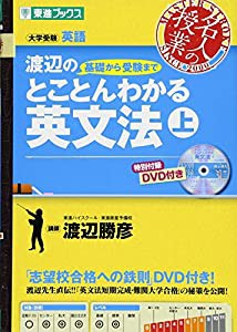 渡辺の基礎から受験までとことんわかる英文法 上 (東進ブックス 名人の授業)(中古品)