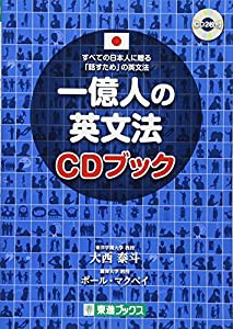 一億人の英文法 CDブック (東進ブックス 一億人シリーズ)(中古品)