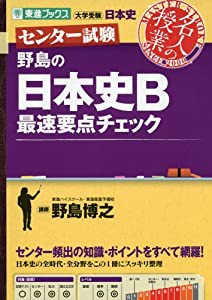 センター試験 野島の日本史B最速重点チェック (東進ブックス 大学受験 名人の授業 センター試験)(中古品)