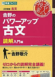 吉野のパワーアップ古文 読解入門編 (東進ブックス 大学受験 名人の授業)(中古品)