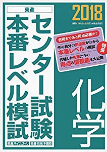 2018センター試験本番レベル模試 化学 (東進ブックス センター試験本番レベル模試)(中古品)