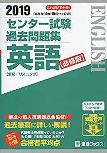 2019 センター試験過去問題集 英語【必修版】 (東進ブックス 大学受験 センター試験過去問題集)(中古品)