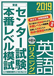 2019センター試験本番レベル模試 英語【リスニング】 (東進ブックス 大学受験 センター試験本番レベル模試)(中古品)