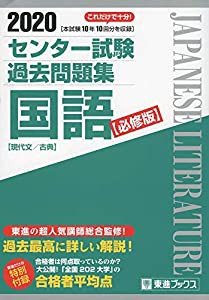 2020 センター試験過去問題集 国語【必修版】 (東進ブックス 大学受験 センター試験過去問題集)(中古品)