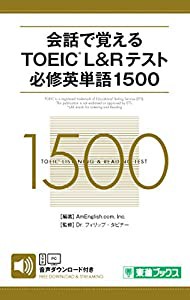 会話で覚える TOEICR L&Rテスト 必修英単語1500 (東進ブックス)(中古品)