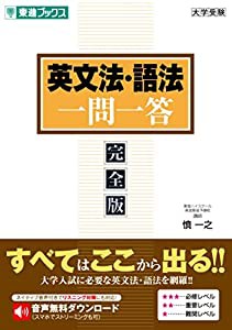 英文法・語法一問一答【完全版】 (東進ブックス 大学受験 一問一答シリーズ)(中古品)