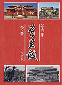 写真集 首里城 今・昔(中古品)