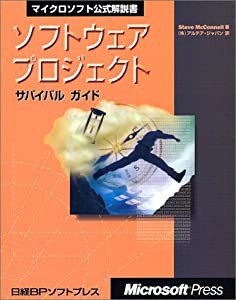 ソフトウェアプロジェクト サバイバルガイド (マイクロソフト公式解説書)(中古品)