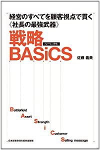 経営のすべてを顧客視点で貫く《社長の最強武器》 戦略BASiCS(中古品)