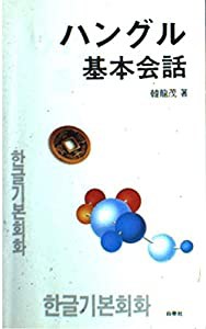 ハングル基本会話(中古品)