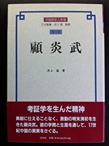 顧炎武 (中国歴史人物選)(中古品)