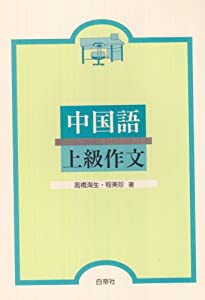 中国語上級作文(中古品)