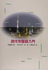 現代中国語入門(中古品)