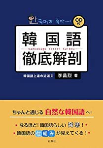 韓国語徹底解剖―韓国語上達の近道〈2〉(中古品)