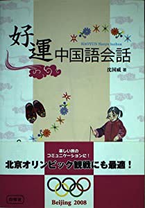 好運 中国語会話(中古品)