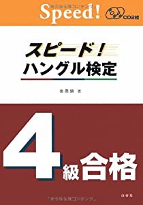 スピード!ハングル検定4級合格 CD2枚付 (スピード!ハングル能力検定試験 合格)(中古品)