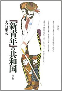 「新青年」の共和国(中古品)