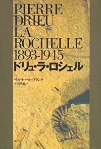 ドリュ・ラ・ロシェル(中古品)