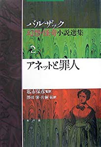 アネットと罪人 (バルザック幻想・怪奇小説選集)(中古品)