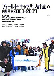 フィールド・キャラバン計画へ—白川昌生2000‐2007(中古品)