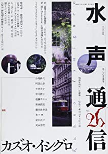 水声通信 no.26(2008年9/10月号) 特集 カズオ・イシグロ(中古品)