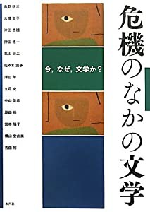 危機のなかの文学―今、なぜ、文学か?(中古品)