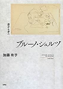 ブルーノ・シュルツ―目から手へ(中古品)