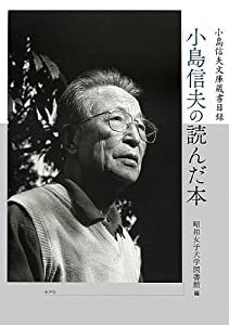 小島信夫の読んだ本―小島信夫文庫蔵書目録(中古品)