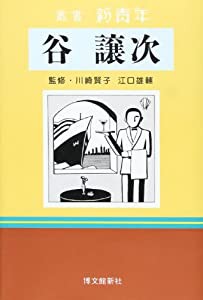 谷譲次 (叢書 新青年)(中古品)