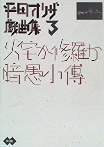 火宅か修羅か・暗愚小伝―平田オリザ戯曲集〈3〉(中古品)