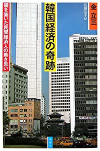 韓国経済の奇跡(中古品)