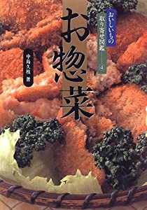 お惣菜 (おいしいもの取り寄せ図鑑 4)(中古品)