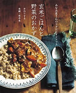 みなみ屋さんのマクロビオティック　玄米ごはんと野菜のおかず(中古品)