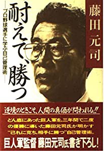 耐えて、勝つ―プロ野球選手に学ぶ自己管理術(中古品)