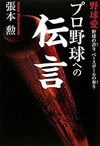 プロ野球への伝言―野球の誇り ベースボールの奢り(中古品)