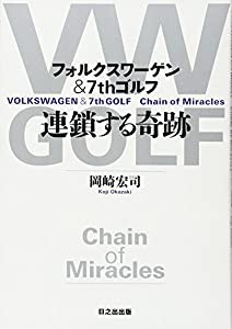 フォルクスワーゲン&7thゴルフ 連鎖する奇跡(中古品)