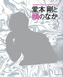 堂本剛と頭のなか (HINODE MOOK 5)(中古品)